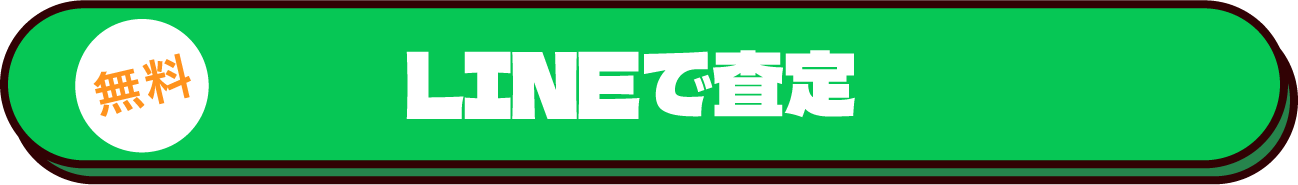 LINEで査定