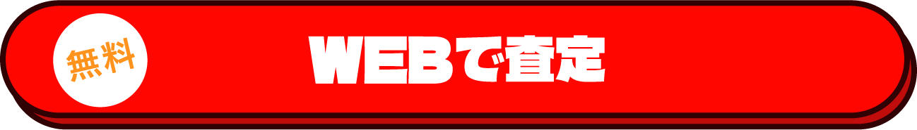 WEBで査定
